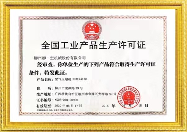 全國工(gong)業産品(pǐn)生産許(xu)可證